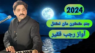 Rajab faqeer Chand kakran man niktal full sindhi song  dunyn mein asan edo bhe kenhen khe chahyo aa