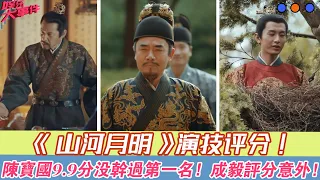 《山河月明》演技評分：陳寶國9 9分沒干過第一名，成毅評分意外！  | 娛樂大事件 |