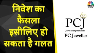 PC Jeweller Share News | क्या इस Stock में निवेश करना होगा गलत फैसला? Exit कर लेना होगा बेहतर?