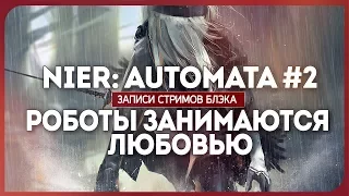 Роботы занимаются любовью - Nier Automata #2