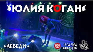 Юлия Коган - Лебеди (Live • Владивосток • 13.04.2024)