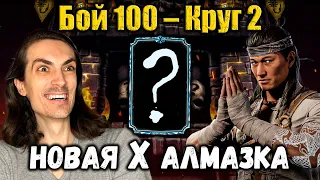 Бессмертный Лю Кан и новая Алмазка Х слияния — Бой 100 башни Сирай Рю в Mortal Kombat Mobile