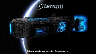 Браузерная игра стратегия Xterium Геймплей