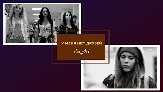 sad multifandom || у меня нет друзей