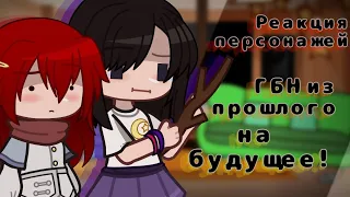 •Реакция ГБН из прошлого на будущее•Gacha Clud•Город без названия•