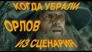 Почему Гендальф не использовал орлов чаще?