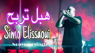 Simo El issaoui - hbal terbah (officiel musique) السيمو العيساوي - هبل تربح ( النسخه الاصلية)