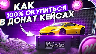 КАК 100% ОКУПИТЬСЯ В ДОНАТ КЕЙСАХ на MAJESTIC RP GTA 5