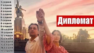 Дипломат (2019) 1, 2, 3, 4, 5, 6, 7, 8, 9, 10, 11, 12, 13, 14, 15, 16, 17 серия / сюжет, анонс