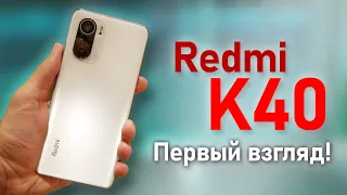 Redmi K40 обычная и Pro версия. Первый взгляд на новый топ за свои деньги от Xiaomi