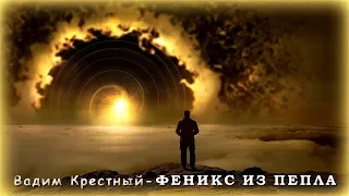 Вадим Крестный - Феникс из пепла | Шансон Юга