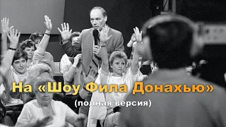 Владимир Познер на «Шоу Фила Донахью» (полная версия с субтитрами)