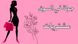 مشتريات 🛍️|| بسيطة تجميلة 💕|| مع ذكر الاسعار 💸|| جولة بالسوق ✨|| لايفوتكم 💕🌟