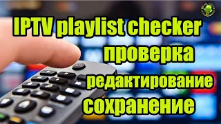 Проверка работоспособности каналов в  IPTV плейлисте  и их редактирование