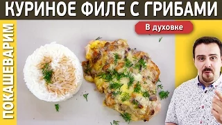 ВКУСНАЯ КУРИЦА С ГРИБАМИ В ДУХОВКЕ / Рецепт от Покашеварим / Выпуск 207