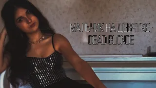 Мальчик на девятке-Dead Blonde ( cover Лаган Диана )