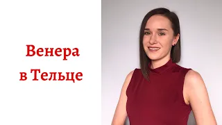 ❤ Венера в Тельце - какой человек в любви, интиме и отношениях