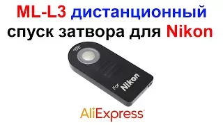 ML-L3 инфракрасный дистанционный спуск затвора для фотоаппарата Nikon AliExpress !!!