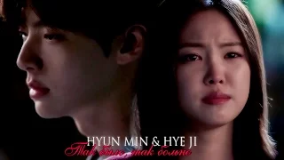 Hye Ji & Hyun Min || Так было, так больно [Cinderella and Four Knights]