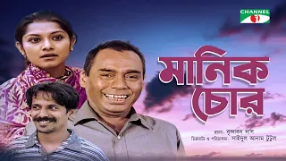 মানিক চোর | Manik Chor | Bangla New Natok | Humayun Faridi | Brindabon Das | Tania | Joya |Channel i