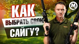 Как выбрать свою Сайгу?