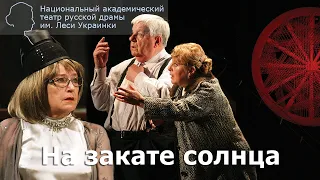 "На закате солнца" (Ю. Дамскер). 2008 г.