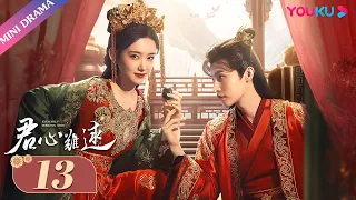 ENGSUB【君心难逑 Extremely Perilous Love】EP13 | 告白！将军浪漫诉衷情 | 李沐宸/王祖一 | 古装爱情片 | 优酷 YOUKU