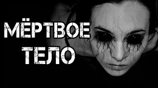 Страшные истории на ночь | МЁРТВОЕ ТЕЛО | Страшилки