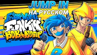 Боб и Босип - Jump In На Русском | Friday Night Funkin' (VS Bob and Bosip Mod)