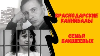 Семья каннибалов из Краснодара-семья Бакшеевых/Тайна за закрытой дверью....