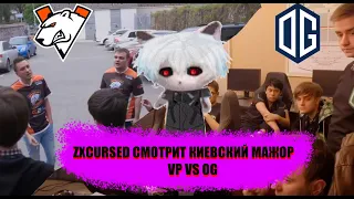 ZXCURSED СМОТРИТ КИЕВСКИЙ МАЖОР VP/OG