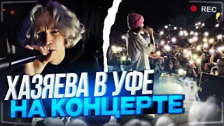 ХАЗЯЕВА ВЫСТУПАЮТ НА КОНЦЕРТЕ В УФЕ! | УГАР ПОСЛЕ КОНЦЕРТА ХАЗЯЕВ В ГРИМЕРКЕ, ПАРАДЕЕВИЧ, КОРЕШ ИРЛ