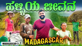 ಕಷ್ಟ ಪಡುವ ಕೈಗಳು 🙏 Tough Village life in Madagascar | Global Kannadiga