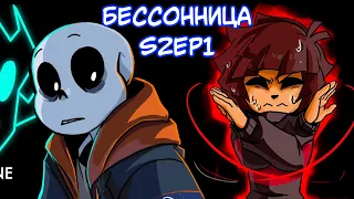 Insomnia Rus - 2 Сезон 1 Серия |  Undertale Комикс Бессонница На Русском