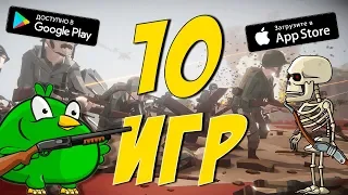 ТОП 10 ЛУЧШИХ БЕСПЛАТНЫХ ИГР НА ANDROID & IOS 2019!