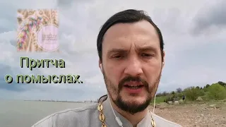 Притча о помыслах. Священник Константин Мальцев. Батюшка блогер