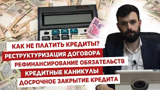 💰Как не платить кредит?⚖️Реструктуризация договора📍Кредитные каникулы