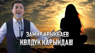 Замир Арыкбаев - Көлдүк карындаш