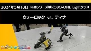 ウォーロック（青） vs.ティナ（赤）20240518年間シリーズ戦ROBO-ONE Lightクラス決勝戦