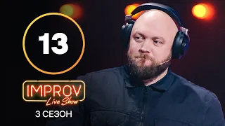 Improv Live Show. Сезон 3 – Випуск 13