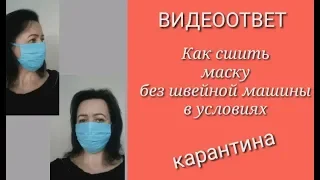 Как сшить маску без швейной машины вручную.