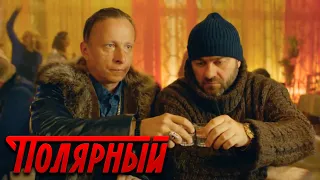 Полярный - 1 сезон, 9 серия