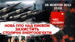 Нова система ППО над Києвом. Останній козир путіна | 247 день | Час новин: підсумки – 28.10.2022