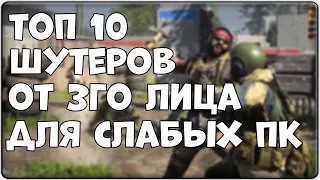 ТОП 10 ШУТЕРОВ ОТ 3го ЛИЦА ДЛЯ СЛАБЫХ ПК!