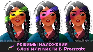 Режимы наложения слоя или кисти в Procreate