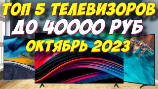 КАКОЙ ТЕЛЕВИЗОР ВЫБРАТЬ ДО 40000 РУБ В 2023