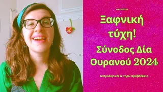 Ξαφνική τύχη! 🍀Σύνοδος Δία Ουρανού 2024🍀