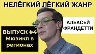 МЮЗИКЛ В РЕГИОНАХ | ВЫПУСК 4 | «Нелёгкий лёгкий жанр» с Алексеем Франдетти