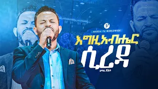 እግዚአብሔር ሲረዳ || ዘማሪ ጆይስ singerjoice|| newprotestanet mezmuer @MARSILTVWORLDWIDE@yonatanakliluofficial