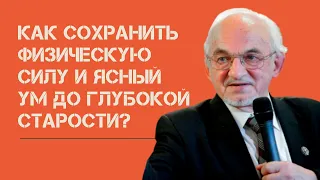 Как сохранить физ. силу и ясный ум до глубокой старости? Профессор Дадали.